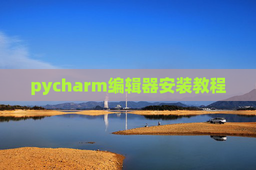 pycharm编辑器安装教程